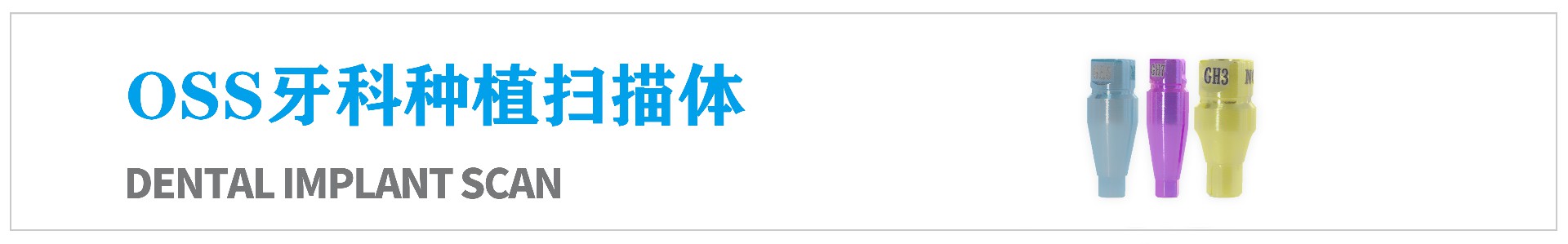 OSS牙科種植掃描體