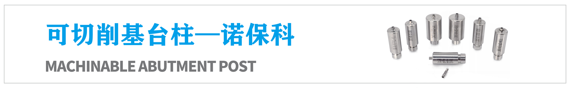 可切削基臺柱—諾?？? /></a></li>
                    
                </ul>
            </div>
        </div>
    </div>
    <!--內(nèi)頁詳情結(jié)束-->
    <div   id=